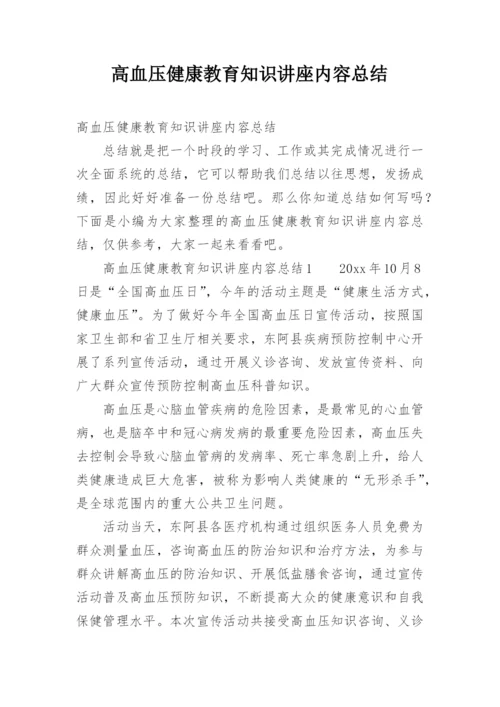 高血压健康教育知识讲座内容总结.docx