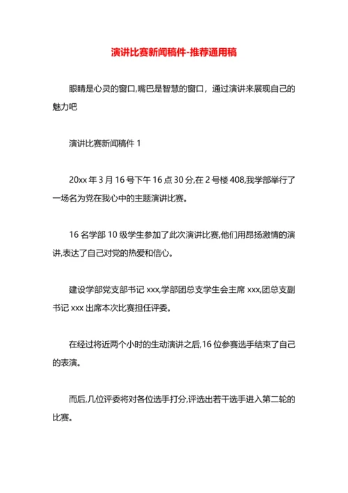 演讲比赛新闻稿件.docx