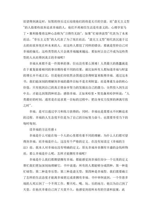 读幸福的方法有感.docx