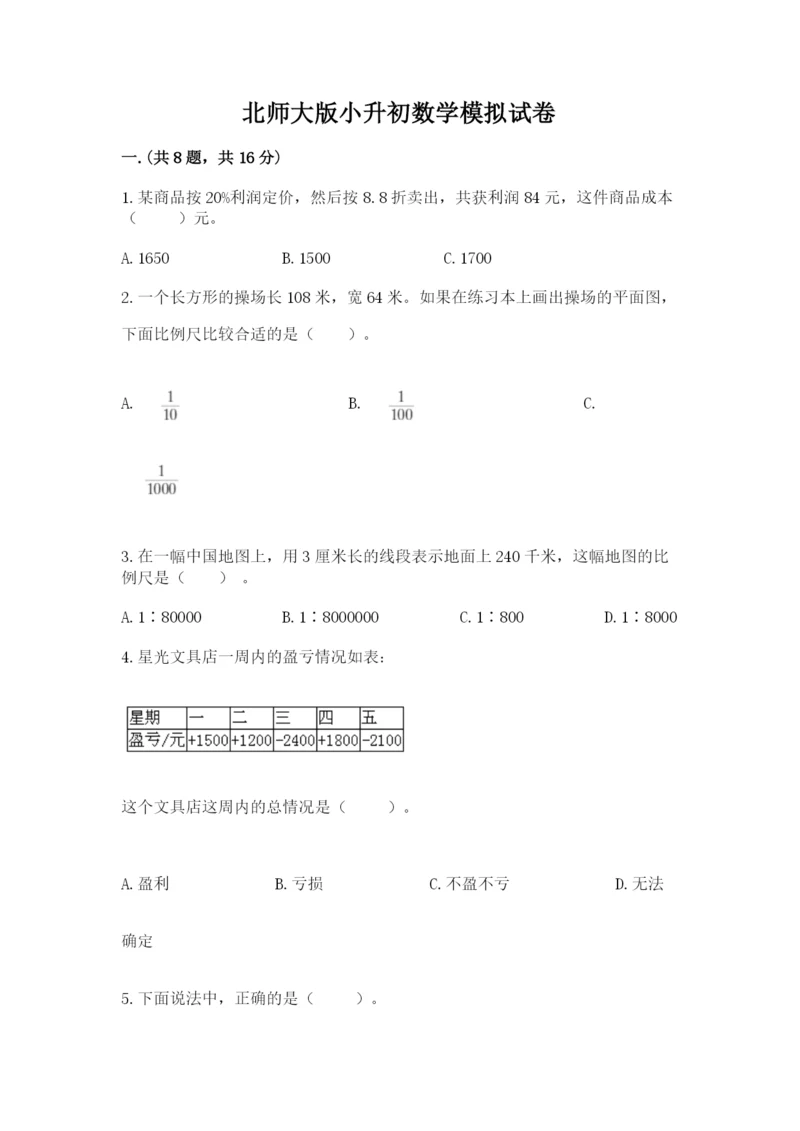 北师大版小升初数学模拟试卷及一套完整答案.docx