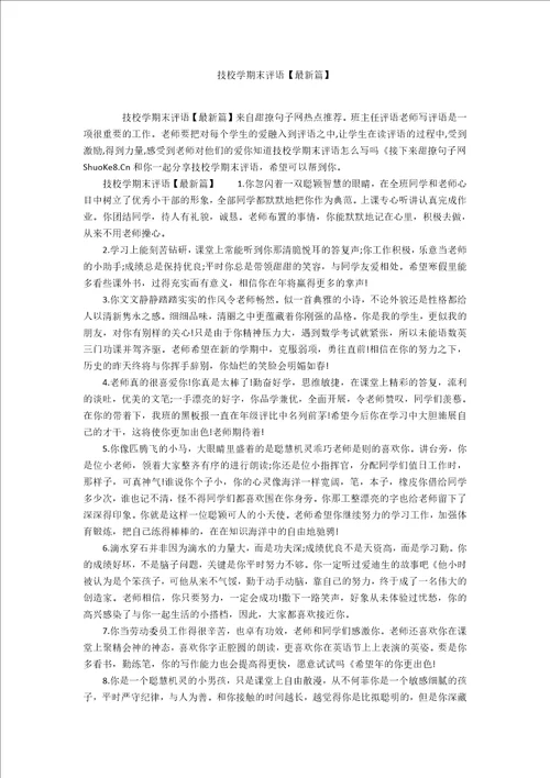 技校学期末评语最新篇