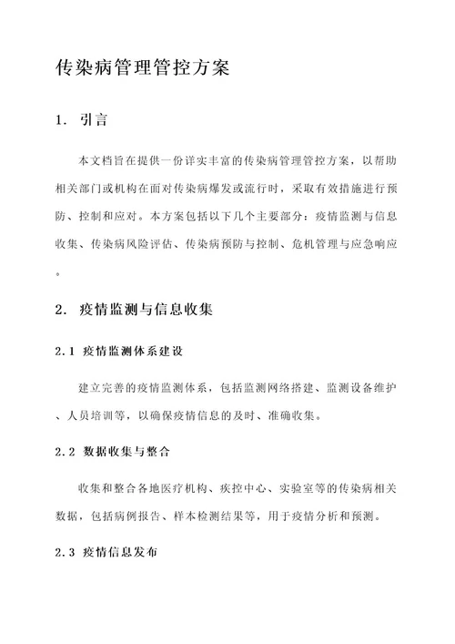 传染病管理管控方案