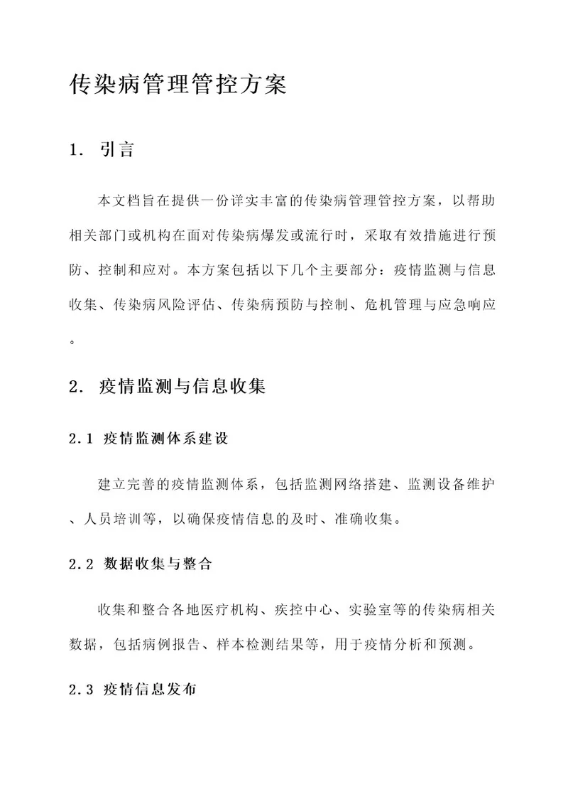 传染病管理管控方案