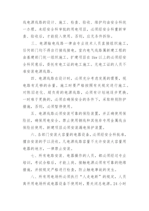用火、用电安全管理制度_7.docx