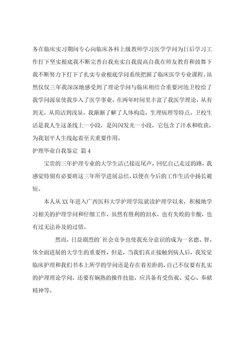 护理毕业自我鉴定八篇