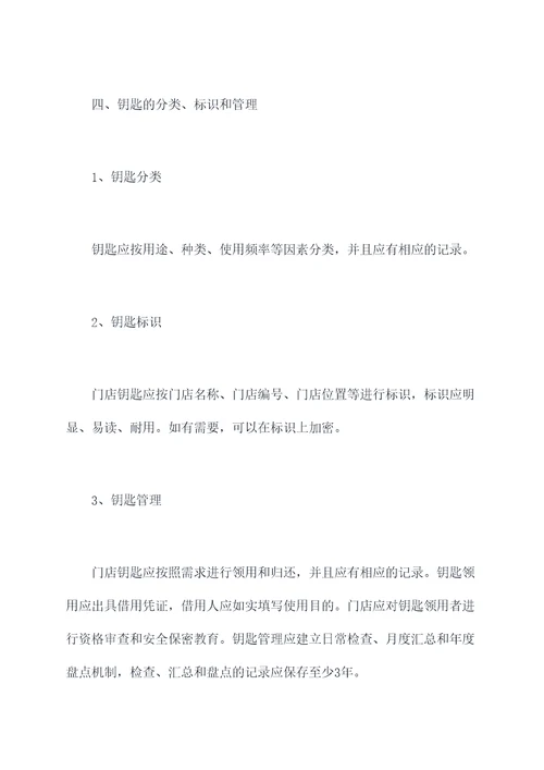 门店钥匙管理制度
