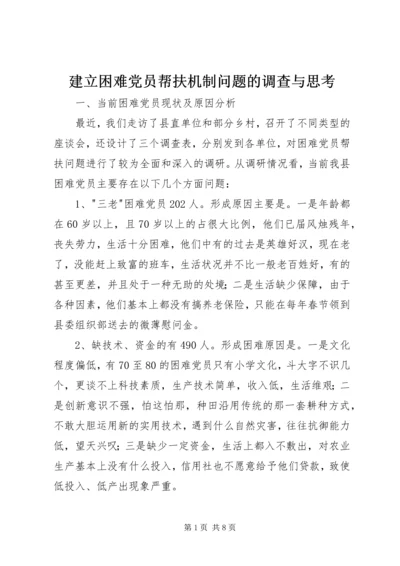 建立困难党员帮扶机制问题的调查与思考.docx