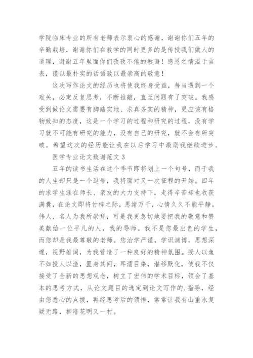 医学专业论文致谢.docx