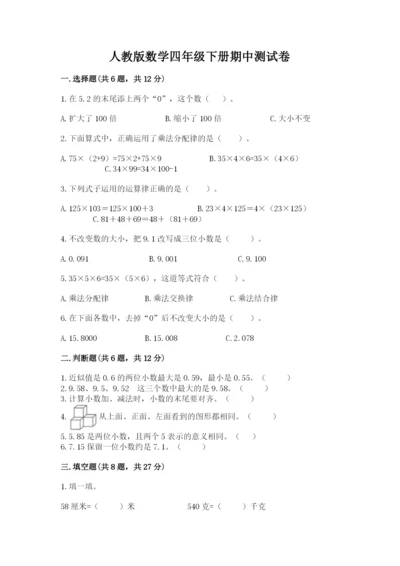 人教版数学四年级下册期中测试卷精品【考点梳理】.docx
