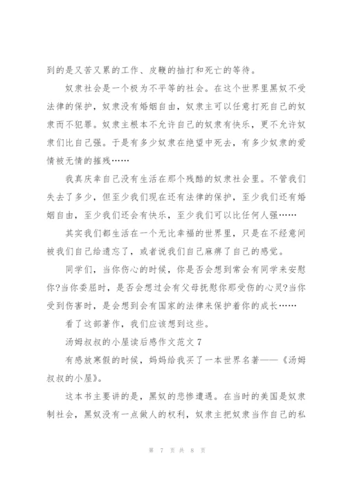 汤姆叔叔的小屋读后感作文范文7篇.docx