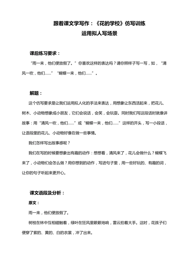 【跟着课文学写作】2.花的学校 讲义