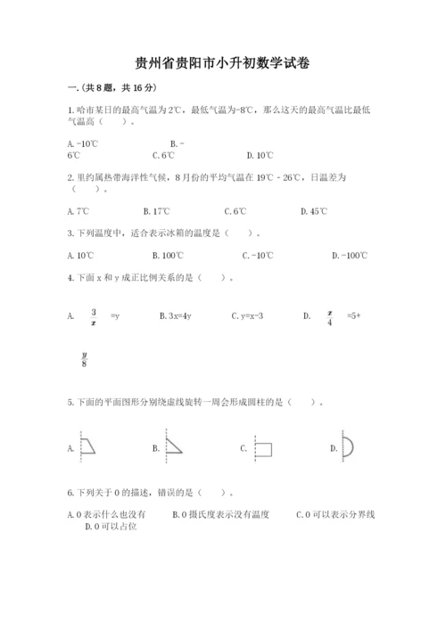贵州省贵阳市小升初数学试卷及完整答案【易错题】.docx