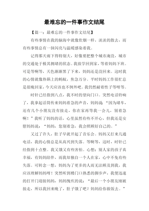 最难忘的一件事作文结尾.docx