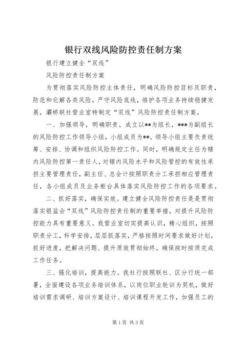 银行双线风险防控责任制方案.docx