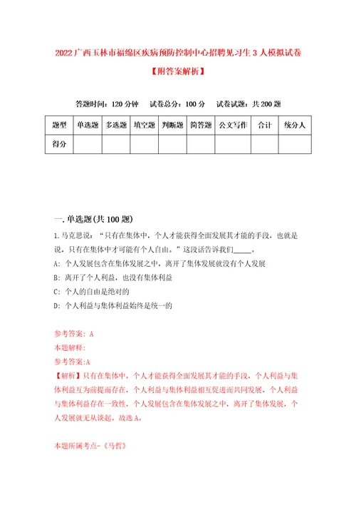 2022广西玉林市福绵区疾病预防控制中心招聘见习生3人模拟试卷附答案解析0