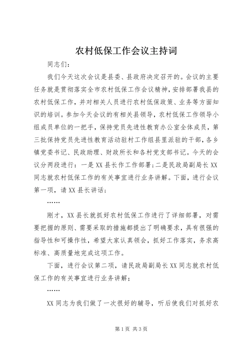 农村低保工作会议主持词 (3).docx