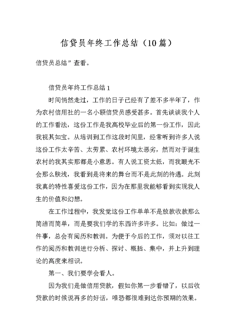 信贷员年终工作总结（10篇）