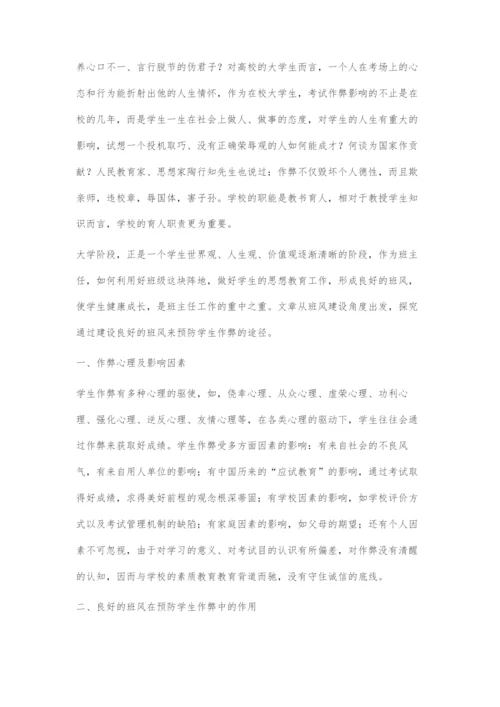 从班风建设角度探索预防大学生作弊之途径.docx