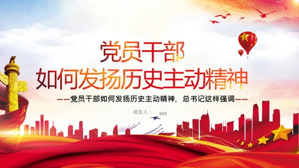 党课党支部党员干部如何发扬历史主动精神PPT