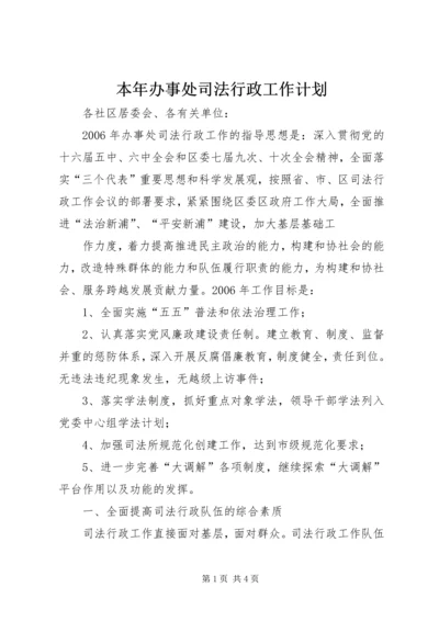 本年办事处司法行政工作计划 (4).docx