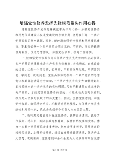 增强党性修养发挥先锋模范带头作用心得.docx