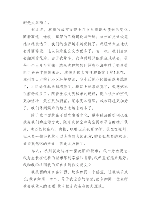 我和我的祖国我的家乡主题作文.docx