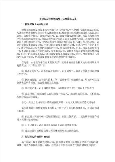 桥梁混凝土腐蚀机理与防腐涂装方案