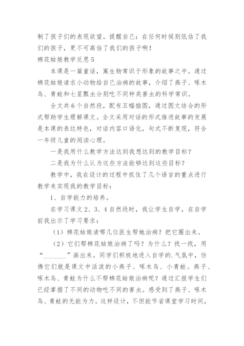 棉花姑娘教学反思.docx