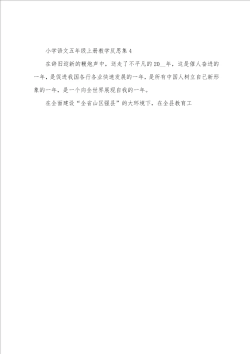 小学语文五年级上册教学反思集