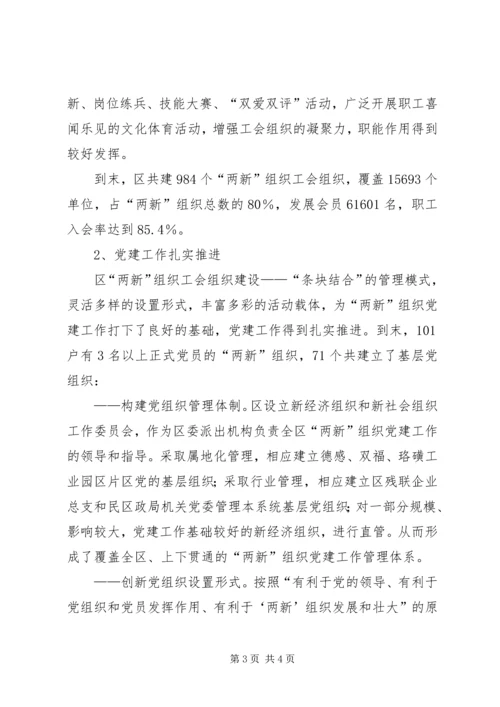 新经济组织和新社会组织“两新”组织党建工作的调查与思考 (3).docx