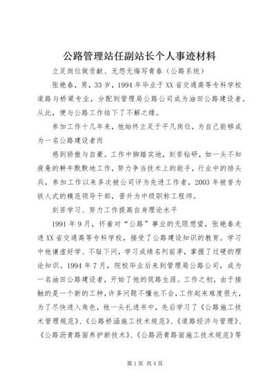 公路管理站任副站长个人事迹材料 (2).docx