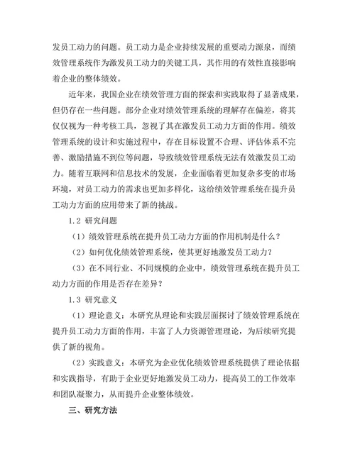 绩效管理系统在提升员工动力中的作用