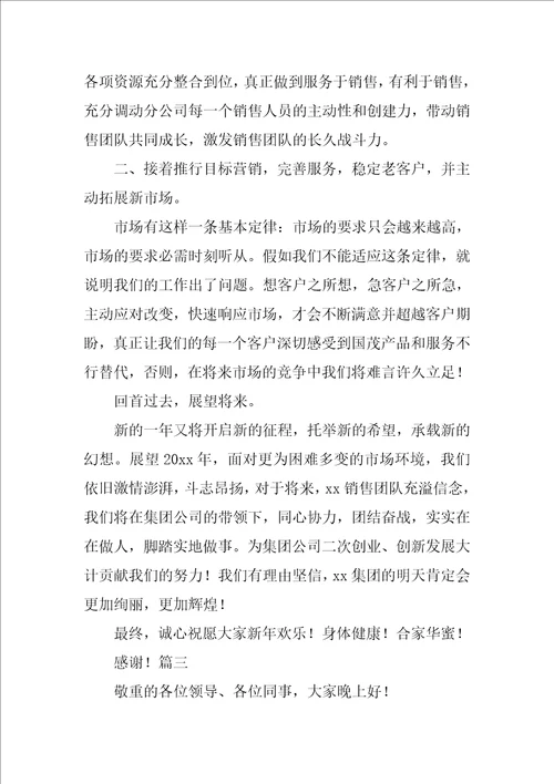 企业年会感恩发言稿三篇