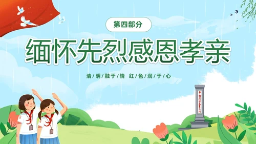 绿色清新卡通儿童中小学4月5日缅怀先烈传承美德主题班会PPT清明