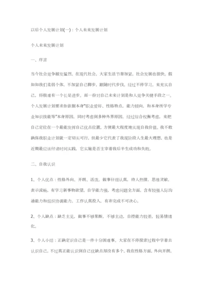 今后个人的发展综合规划.docx