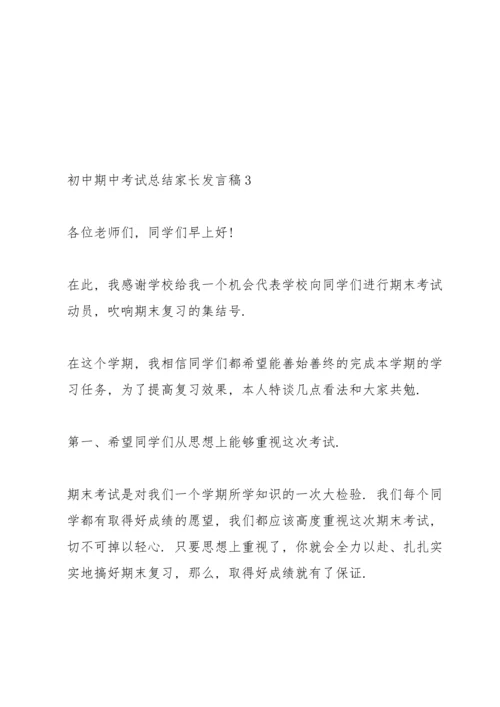 初中期中考试总结家长发言稿4篇通用.docx