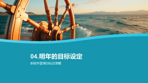 财务之舵 梦想驱航