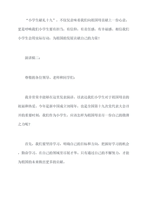 小学生献礼十九演讲稿