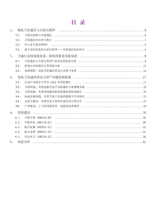 卫星行业深度报告一：低轨通信群星竞耀，天基互联加速发展