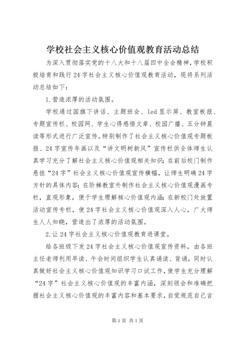 学校社会主义核心价值观教育活动总结 (2).docx