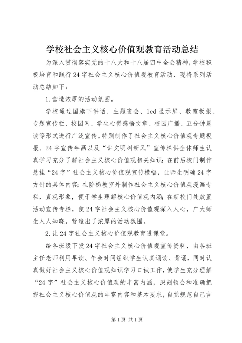 学校社会主义核心价值观教育活动总结 (2).docx