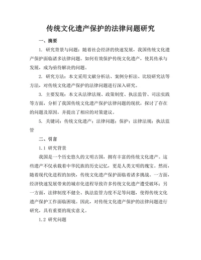 传统文化遗产保护的法律问题研究