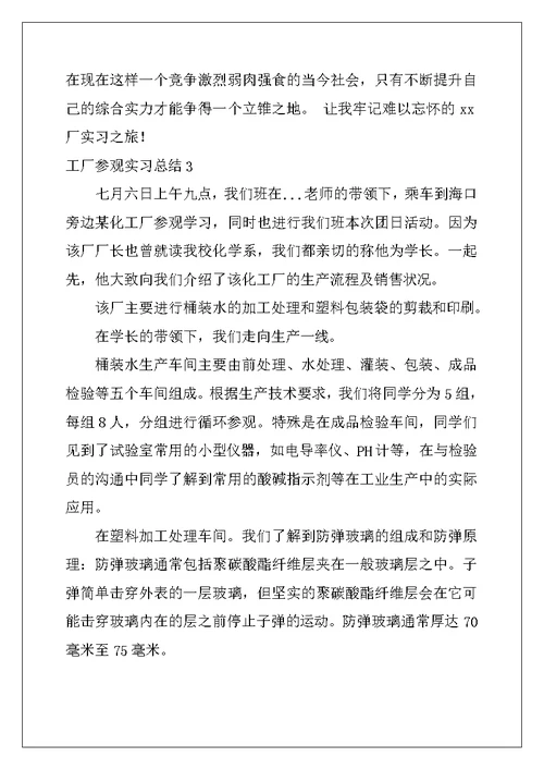 2022年工厂参观实习总结