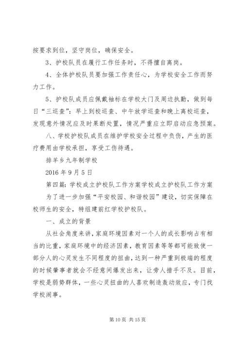 仓埠中心小学成立护校队工作方案.docx