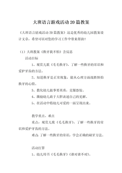 大班语言游戏活动20篇教案