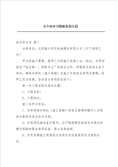 安全协议书模板集锦九篇