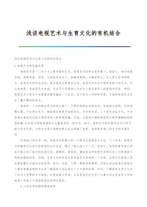 浅谈电视艺术与生育文化的有机结合.docx