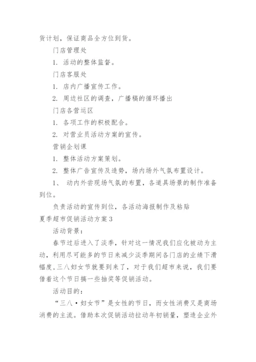 夏季超市促销活动方案.docx