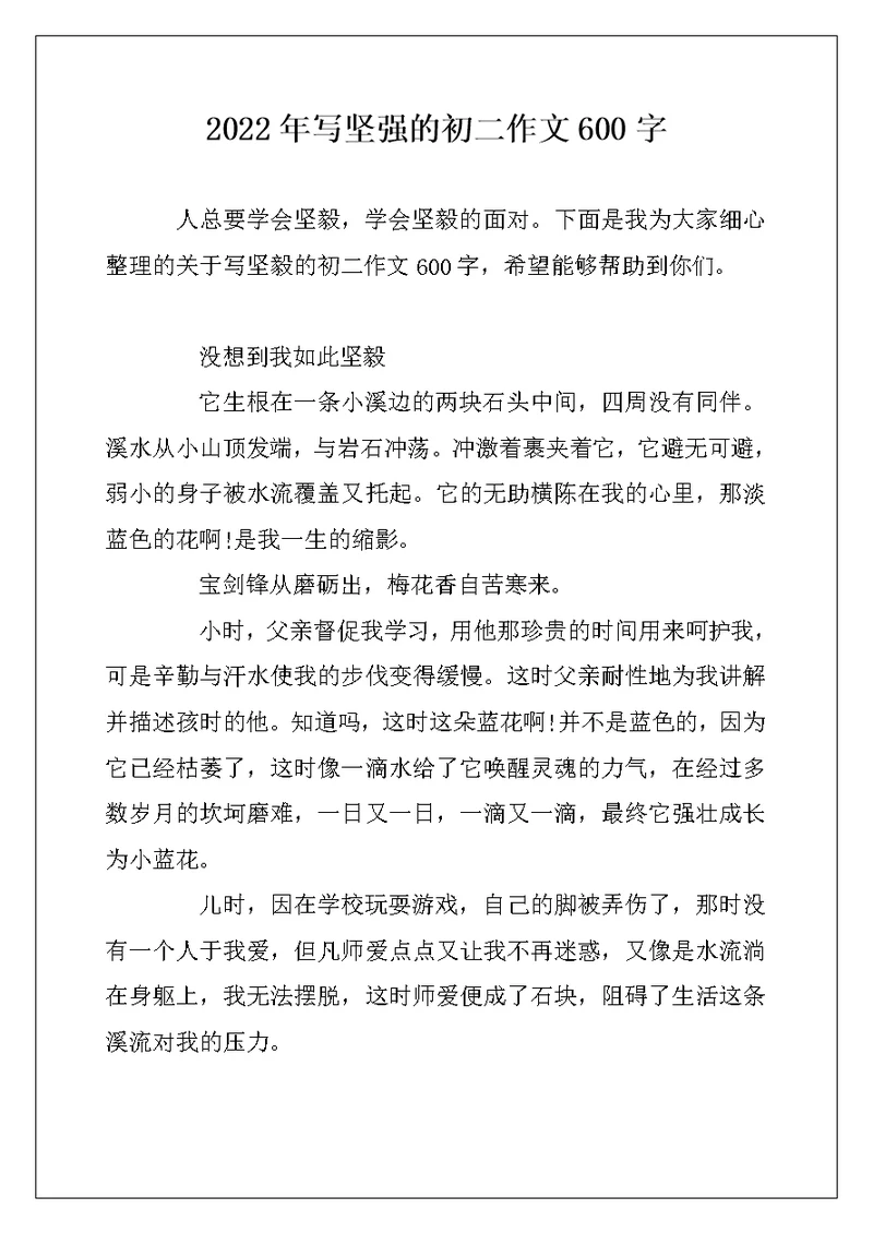 2022年写坚强的初二作文600字