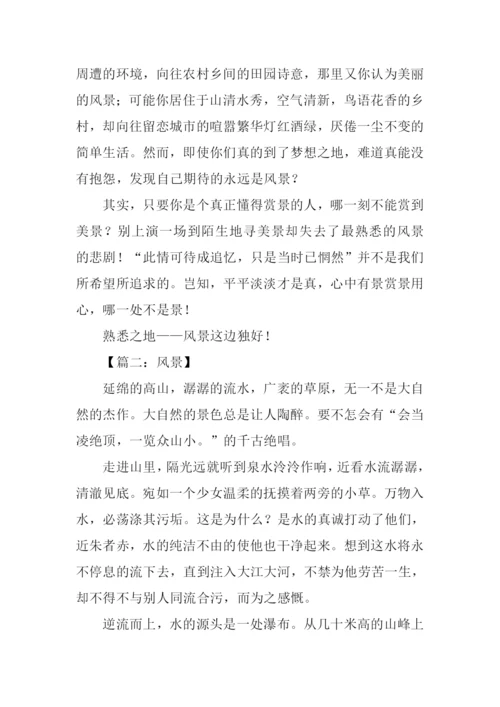 风景为话题的作文.docx